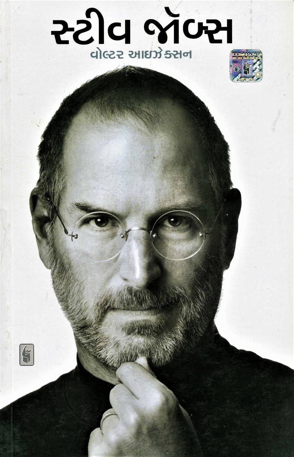 Steve Jobs (સ્ટીવ જોબ્સ)