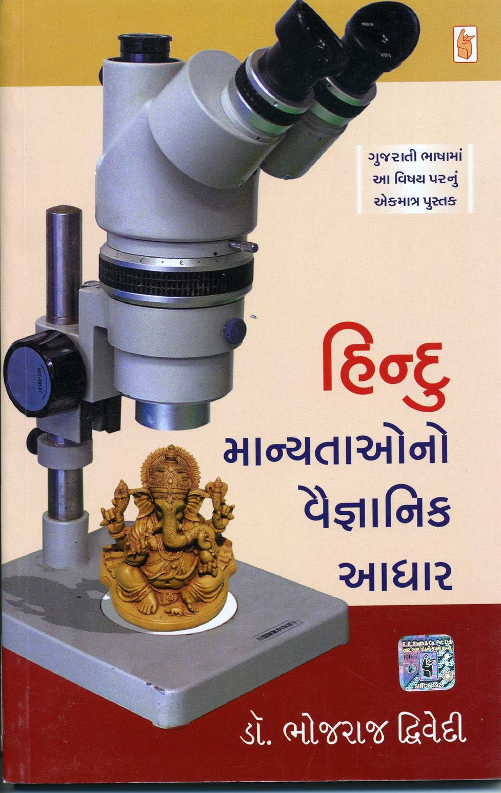 Hindu Manyataona Vaigyanik Aadhar (હિન્દુ માન્યતાઓના વૈજ્ઞાનિક આધાર)