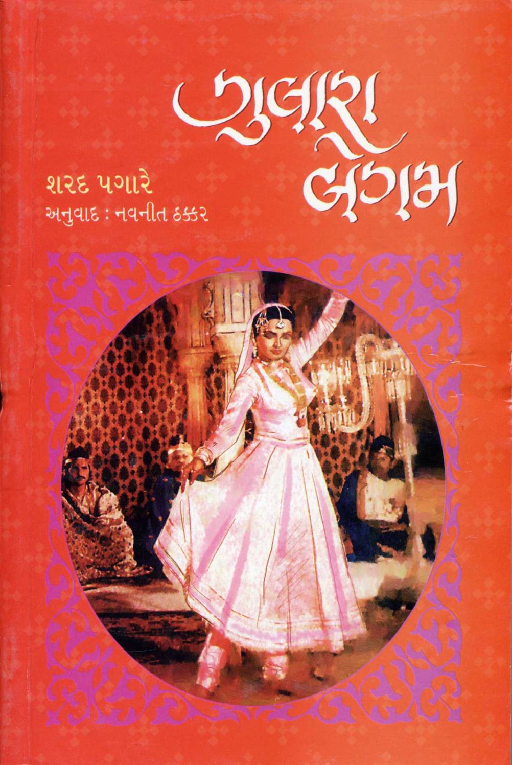 Gulara Begam (ગુલારા બેગમ)