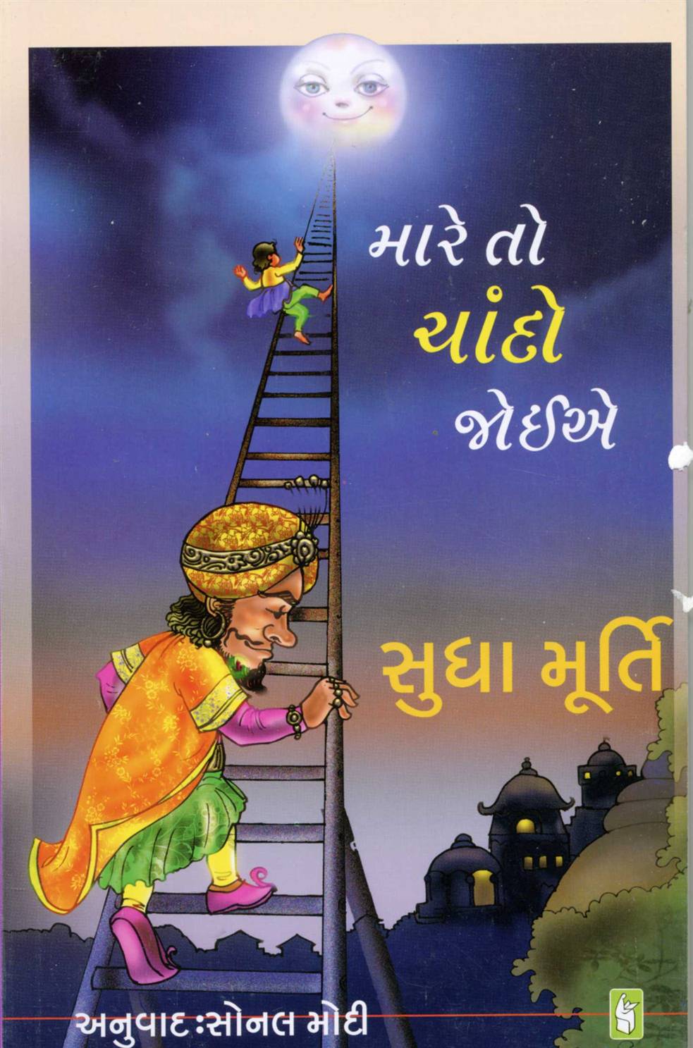 Mare To Chando Joey (મારે તો ચાંદો જોઈએ)