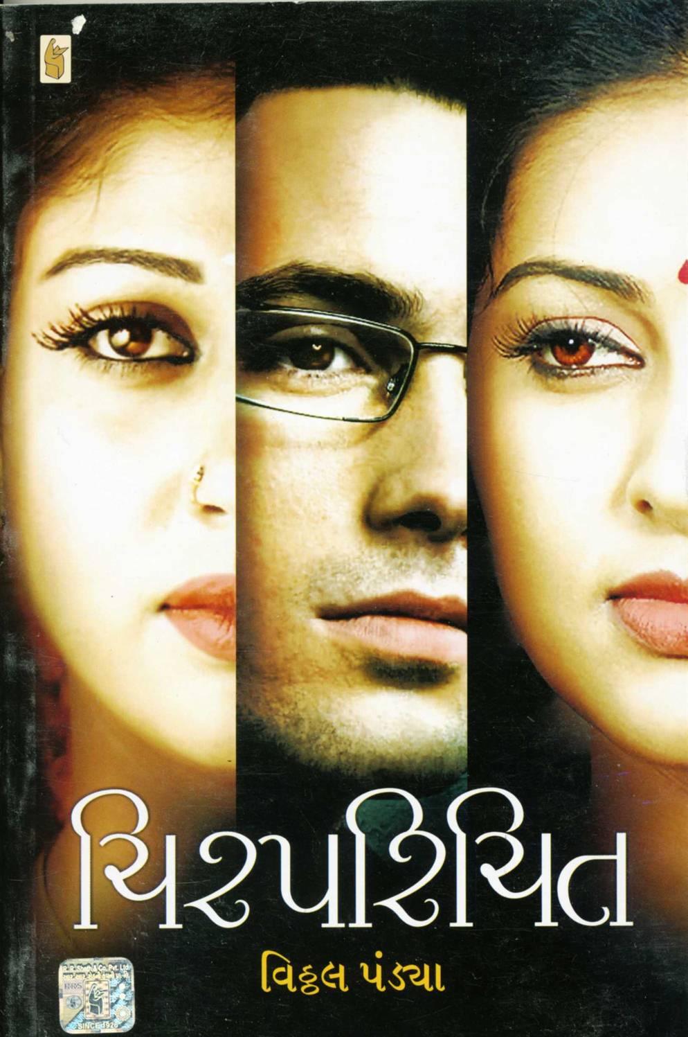 Chirparichit (ચિરપરિચિત)