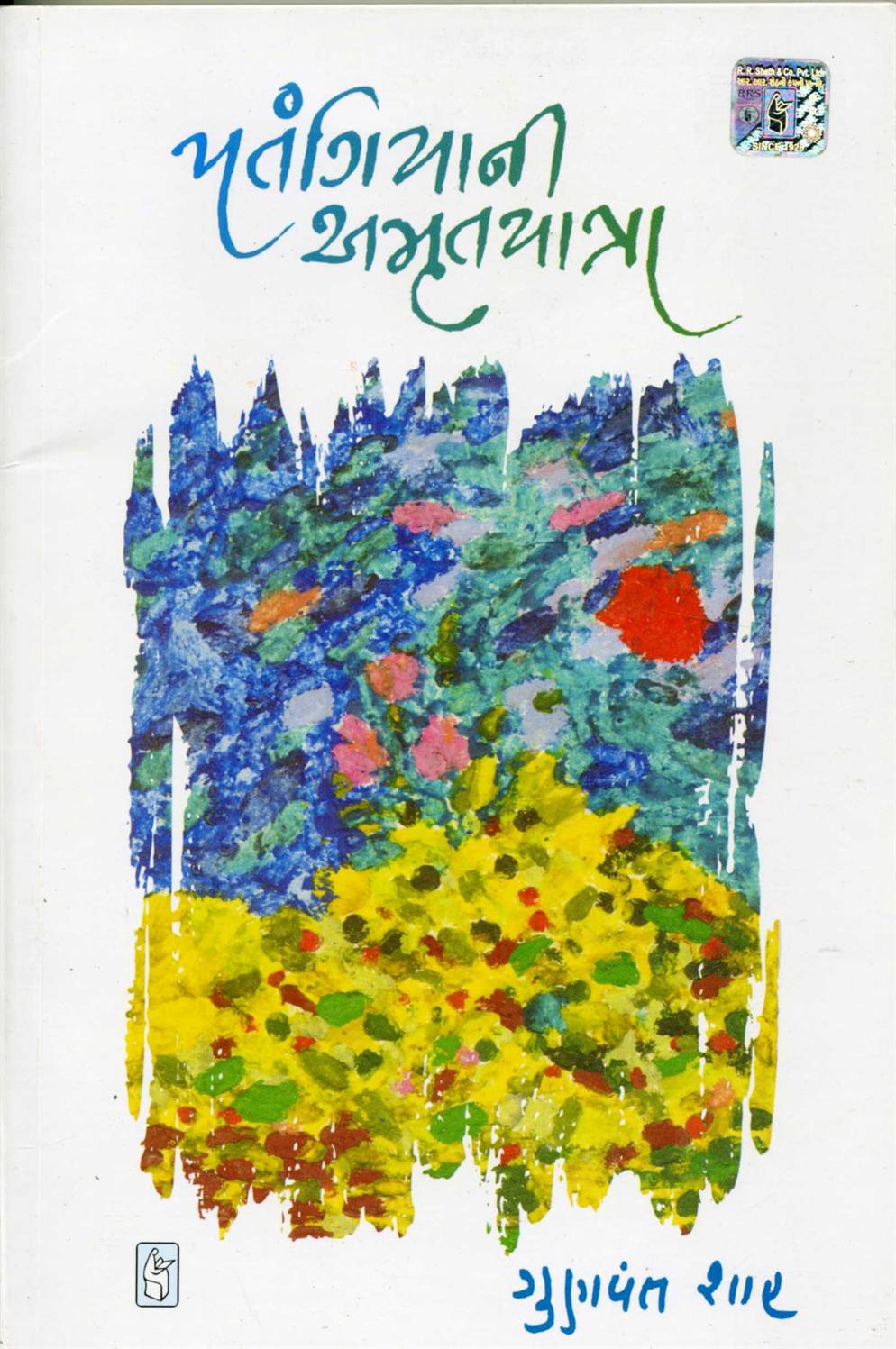 Patangiyani Amrutyatra (પતંગિયાની અમૃતયાત્રા)