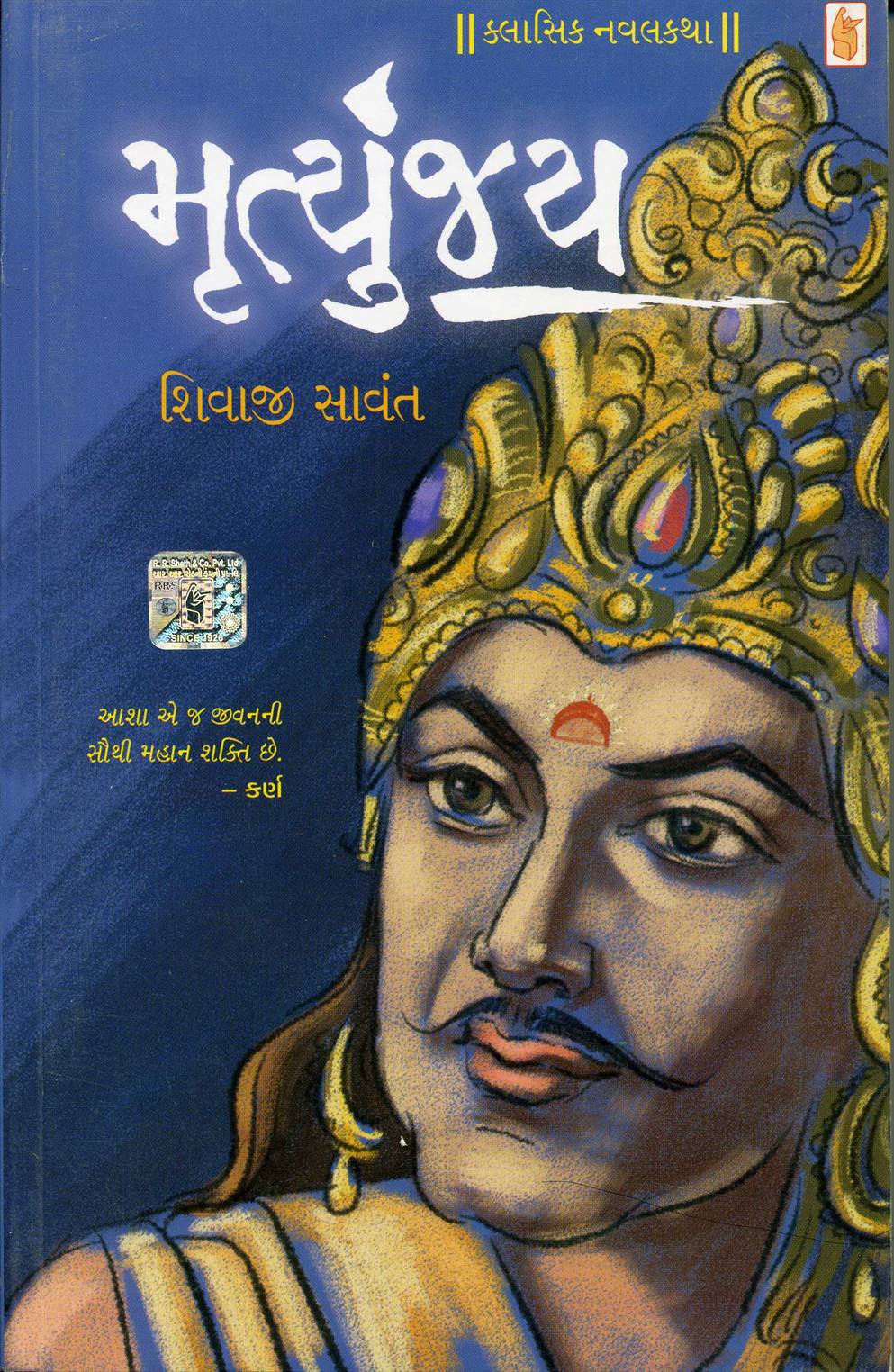 Mrutyunjay (મૃત્યુંજય)