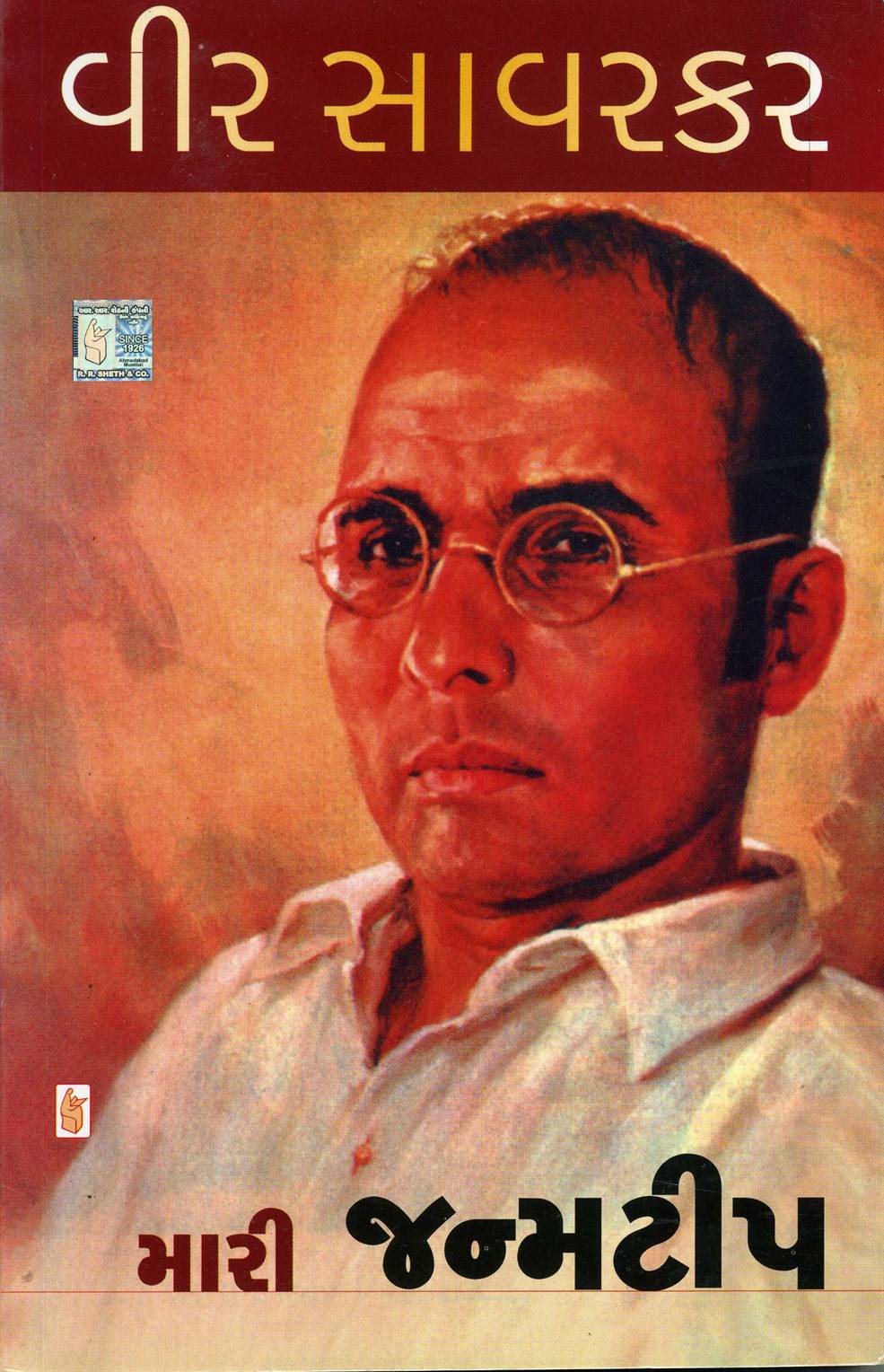 Veer Savarkar : Mari Janmatip (વીર સાવરકર: મારી જન્મટીપ)