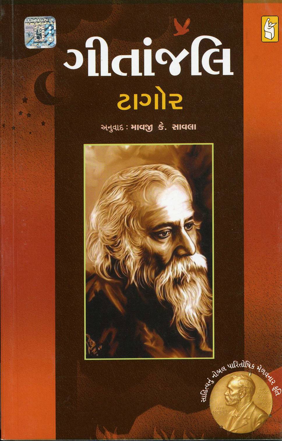 Geetanjali (ગીતાંજલિ)