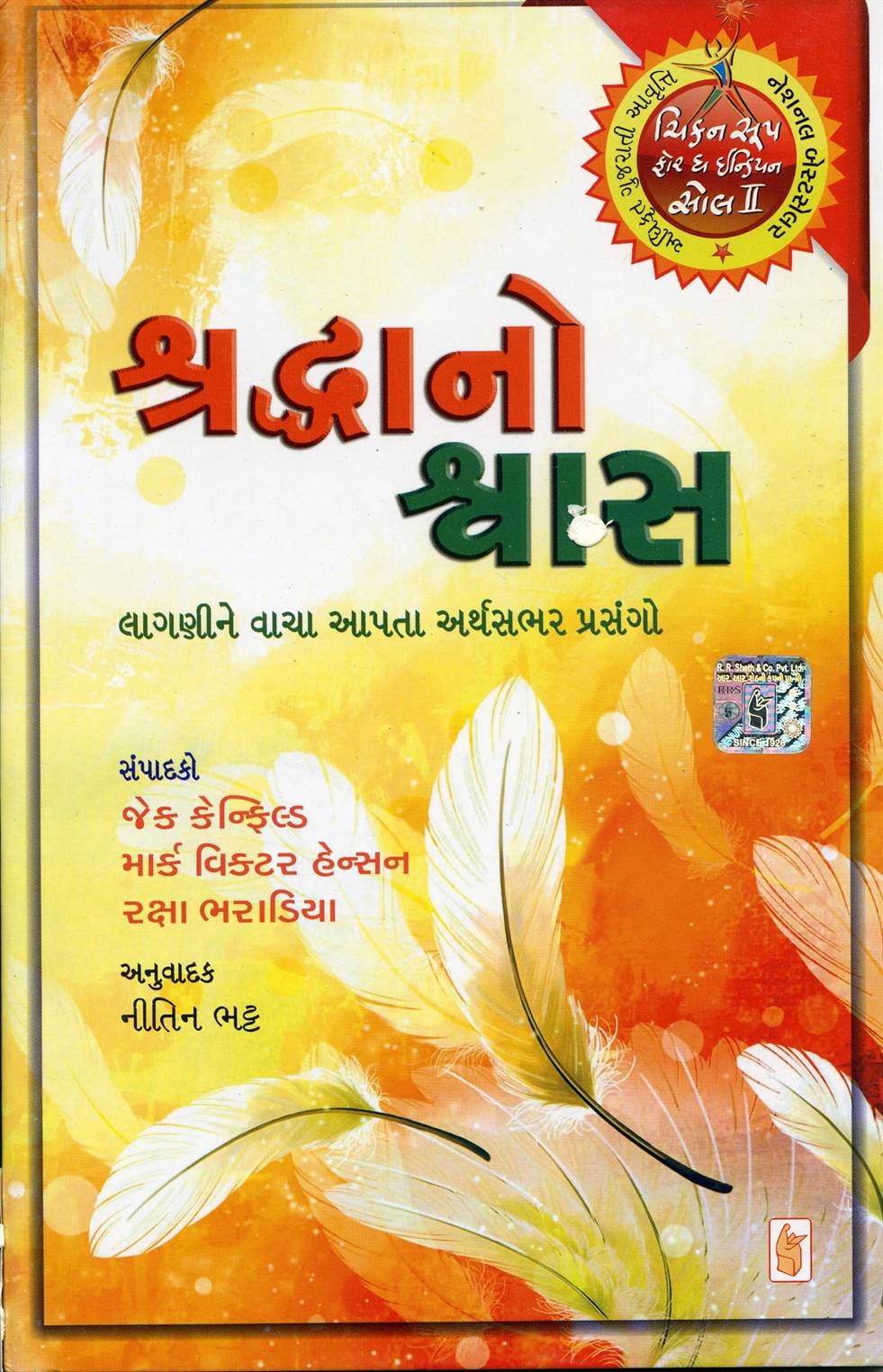 Shraddhano Shwas (શ્રદ્ધાનો શ્વાસ)