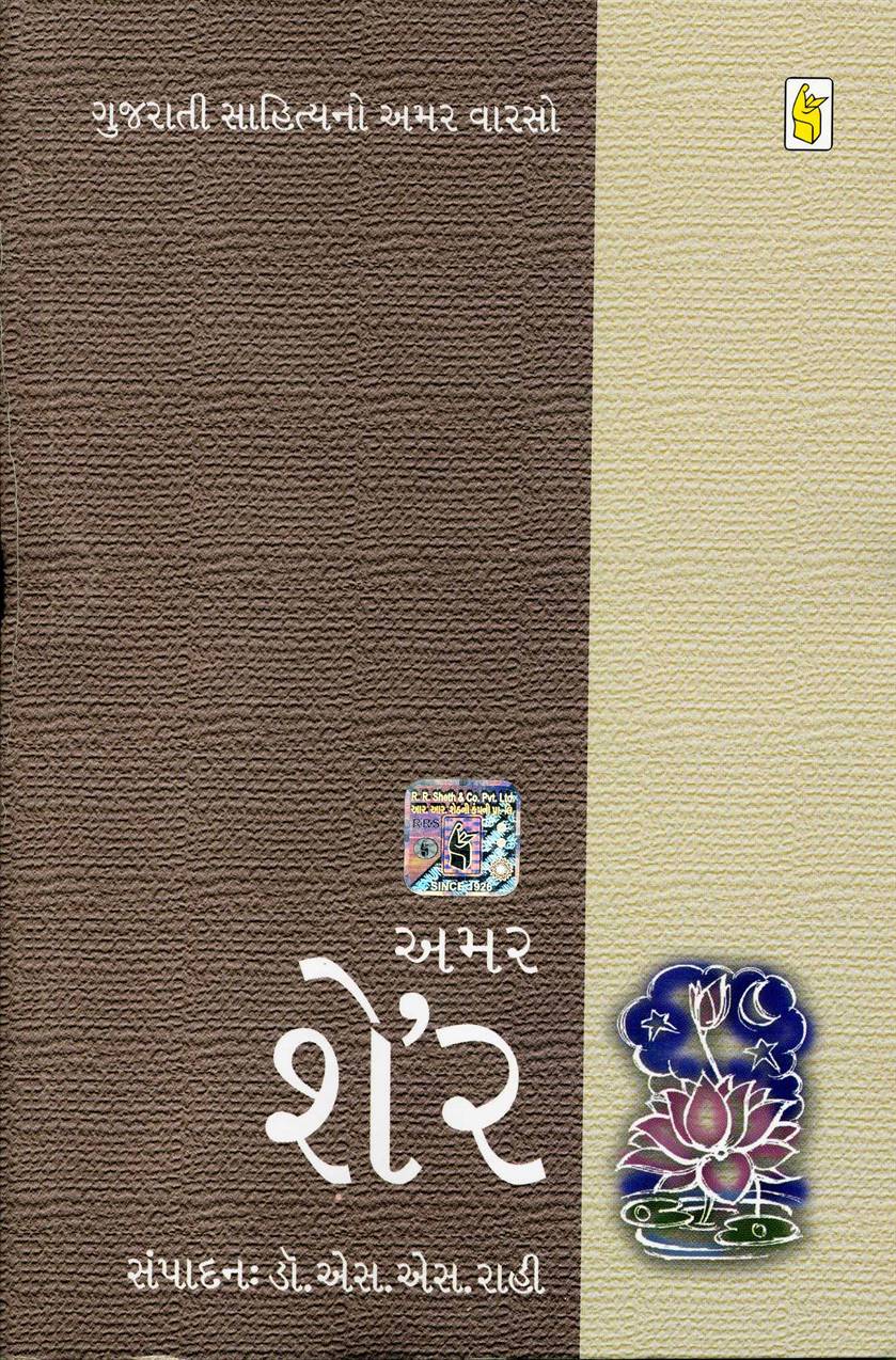 Amar Sher (અમર શેર)