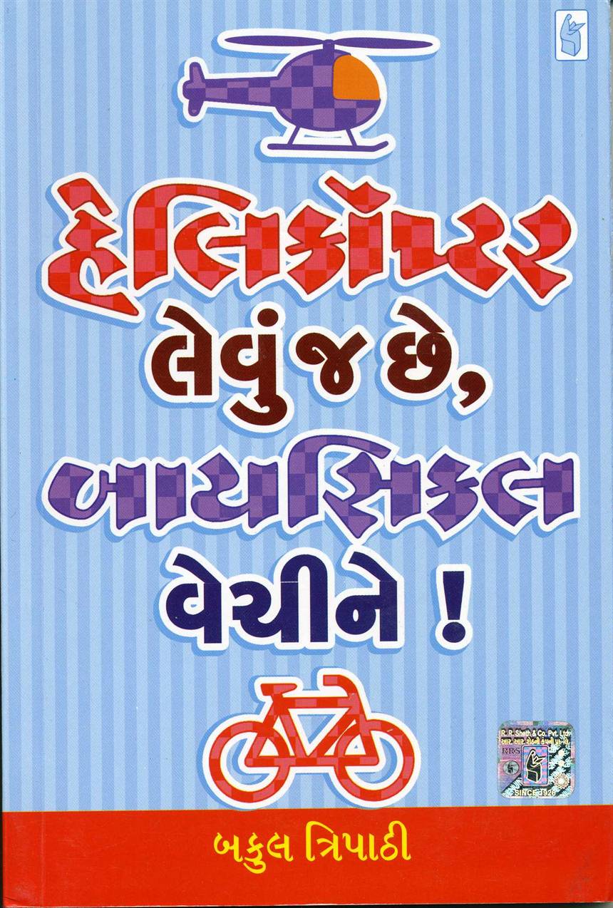 Helicopter Levun Chhe, Bicycle Vechine! (હેલીકોપ્ટર લેવું છે , બાયસીકલ વેચીને!)