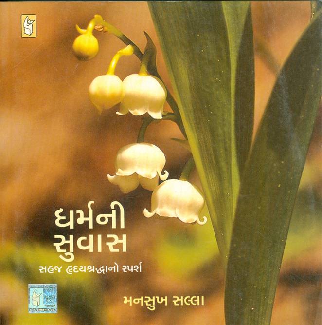 Dharmni Suvas (ધર્મની સુવાસ)