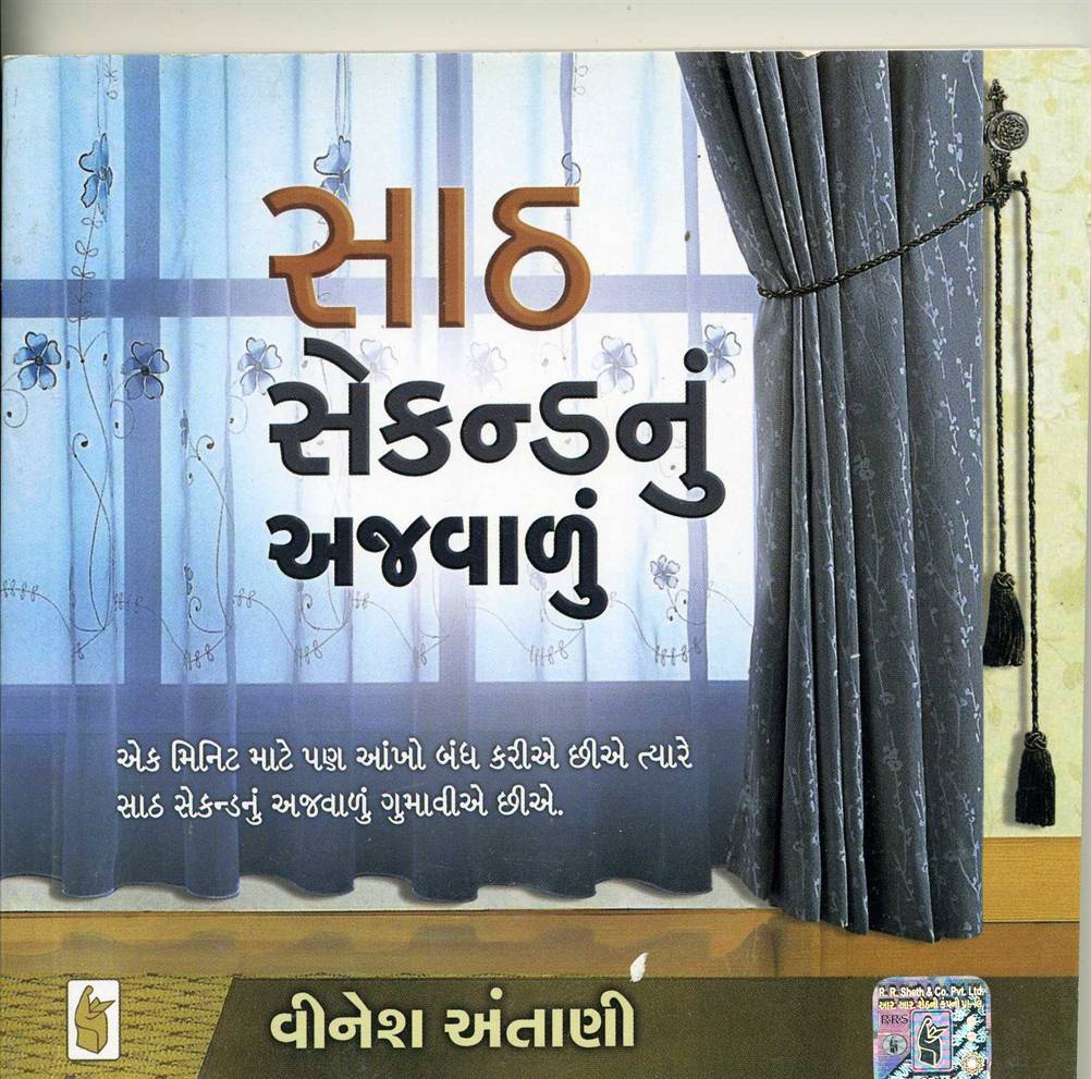 Saath Sacondnu Ajawanu (સાઠ સેકંડનું અજવાળું)