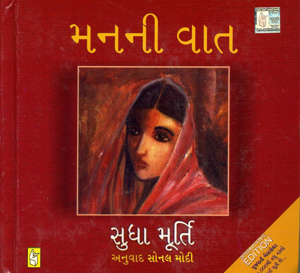 Mana Ni Vat (મનની વાત)