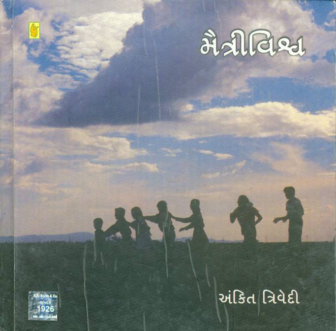 Maitrivishwa (મૈત્રીવિશ્વ)