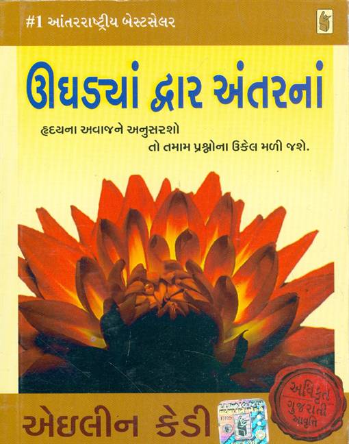 Ughadya Dwar Amtarna (ઉઘડ્યાં દ્વાર અંતરનાં)