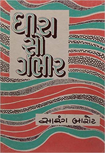 Dhira So Gambhir (ધીરા સો ગંભીર)