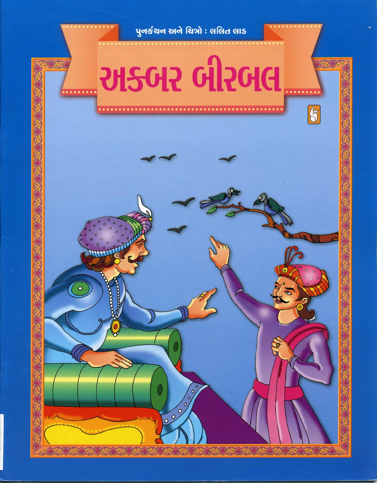 Akabar Birbal (અકબર બીરબલ)
