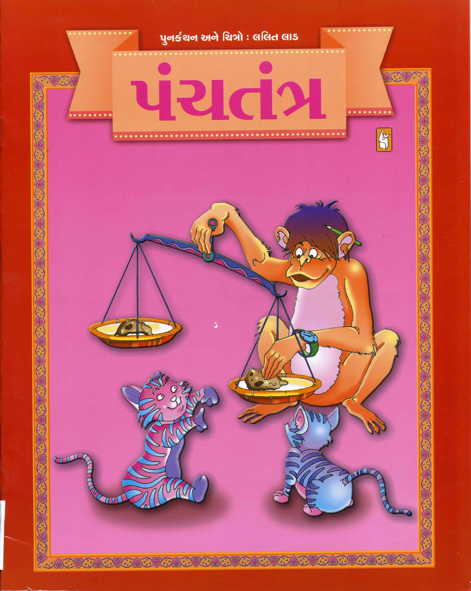 Panchatanra (પંચતંત્ર)