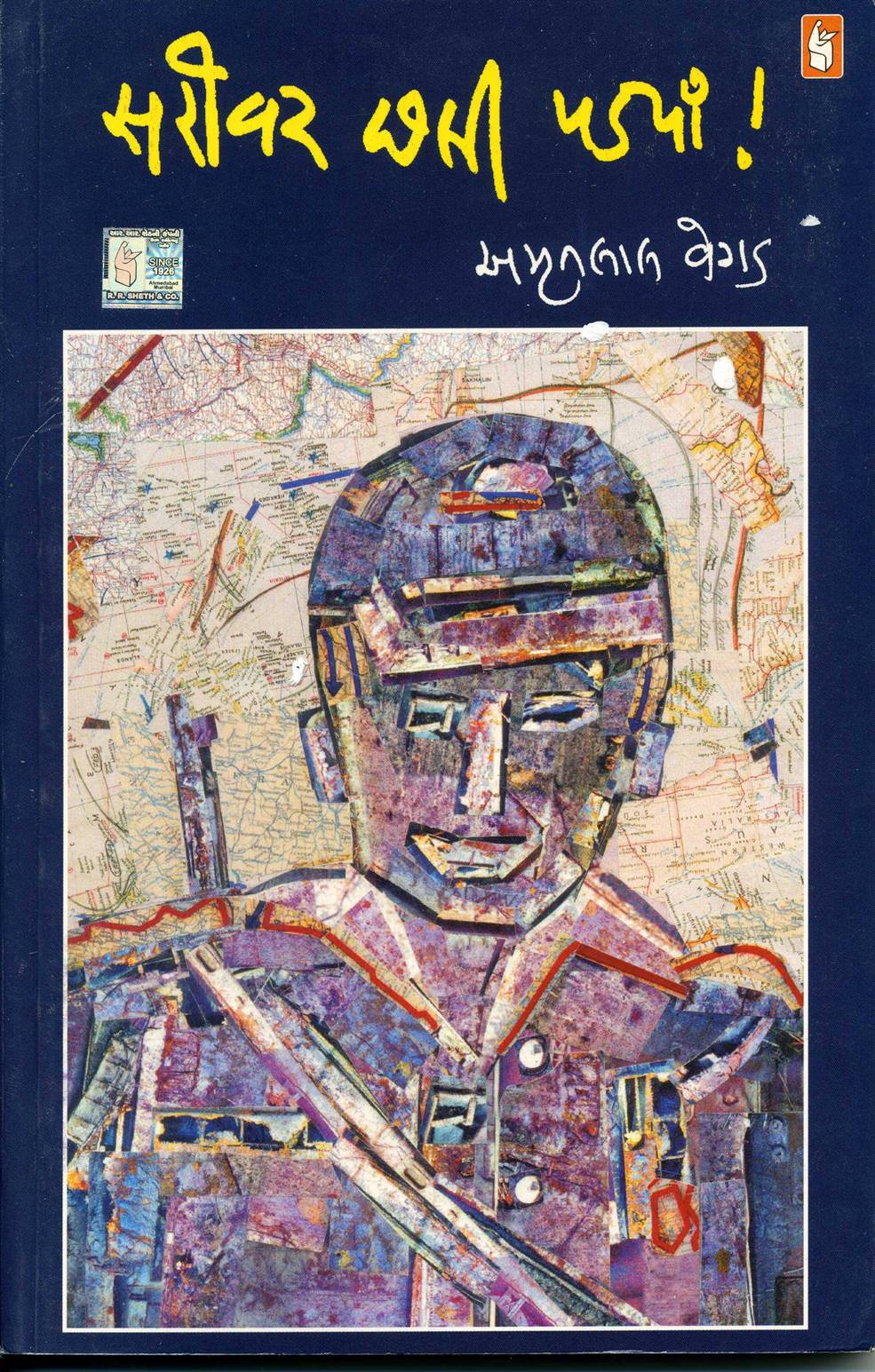 Sarovar Chhali Padyan! (સરોવર છલી પડ્યાં!)