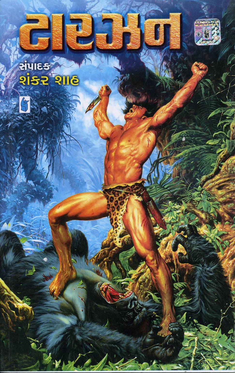 Tarzan (ટારઝન)