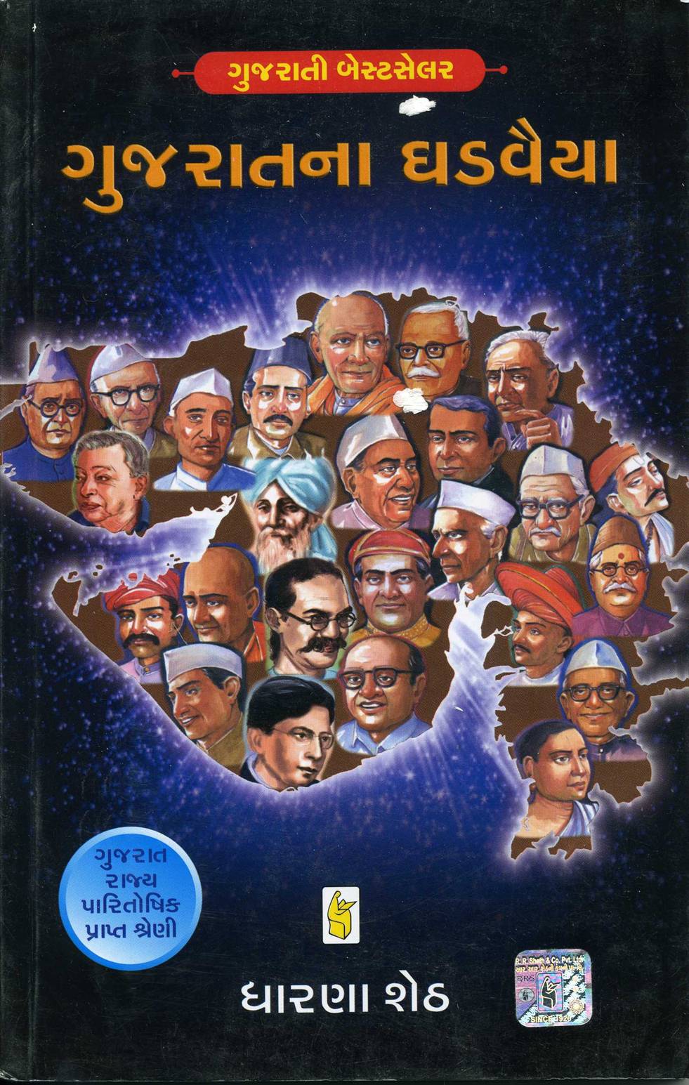 Gujaratna Ghadavaiya (ગુજરાતના ઘડવૈયા)