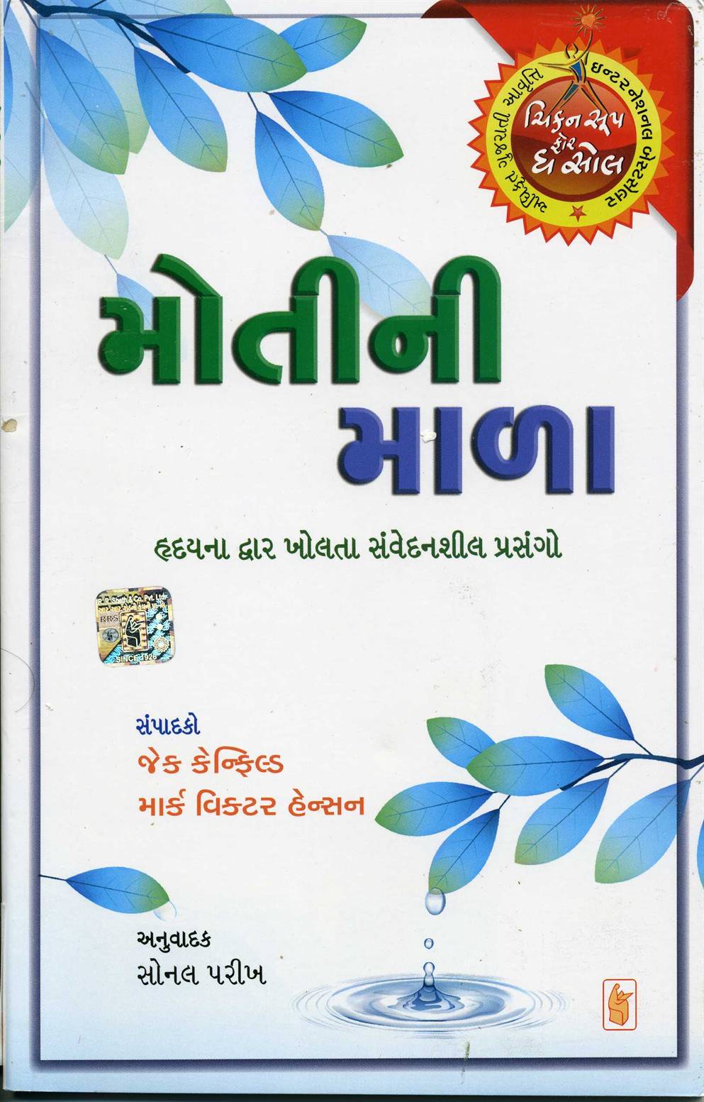 Motini Mala (મોતીની માળા)