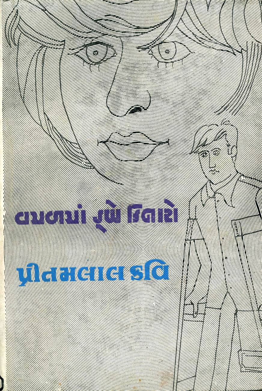 Vamalman Doobe Kinaro (વમળમાં ડૂબે કિનારો)