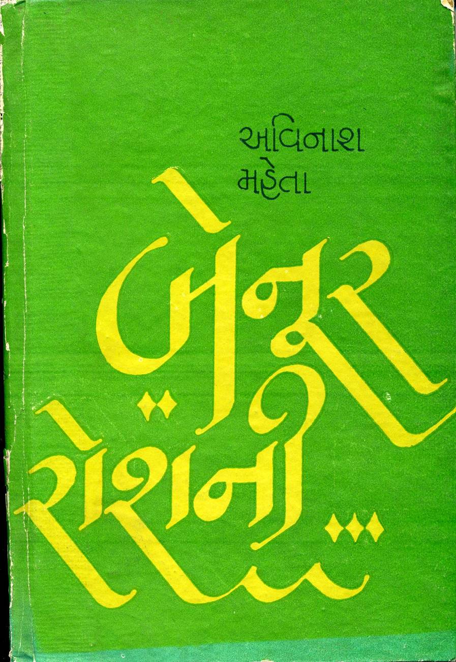 Benoor Roshni (બેનૂર રોશની)