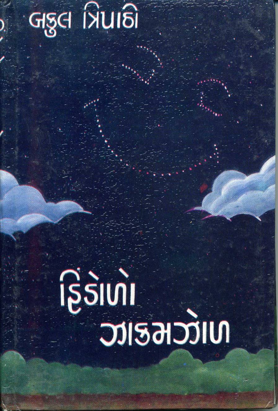 Hindolo Jhakamjhol (હિંડોળો ઝાકમઝોળ)