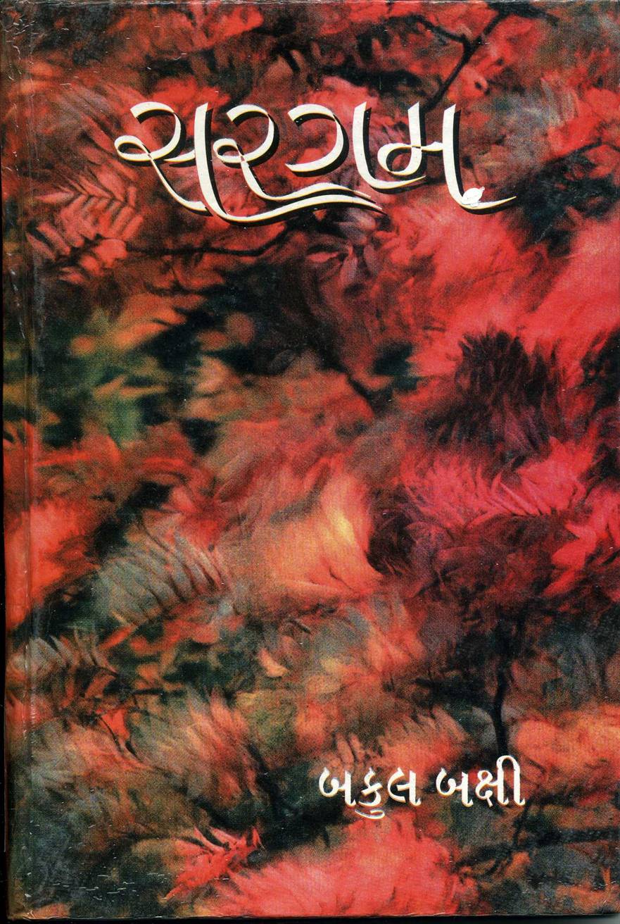 Saragam (સરગમ)