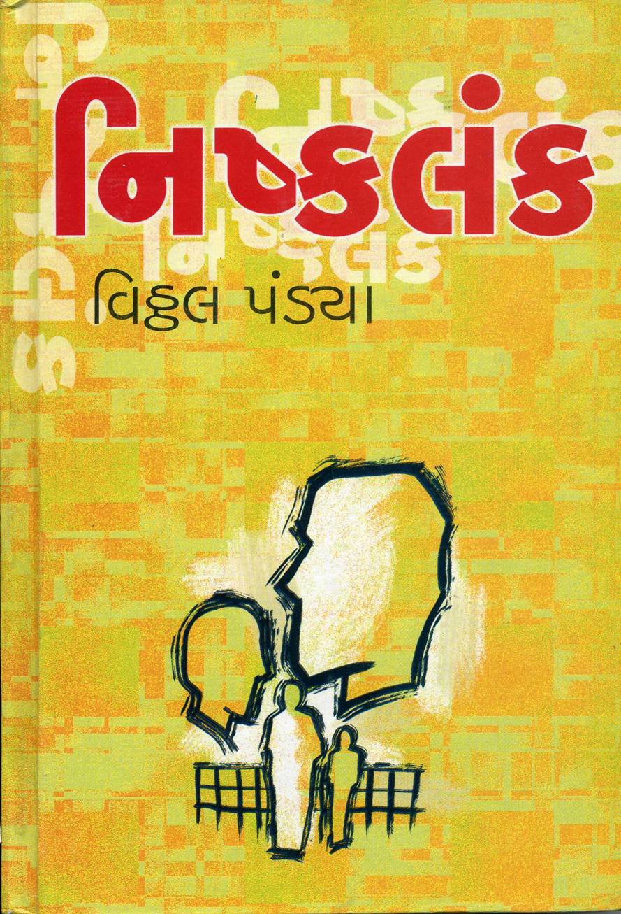 Nishkalank (નિષ્કલંક)