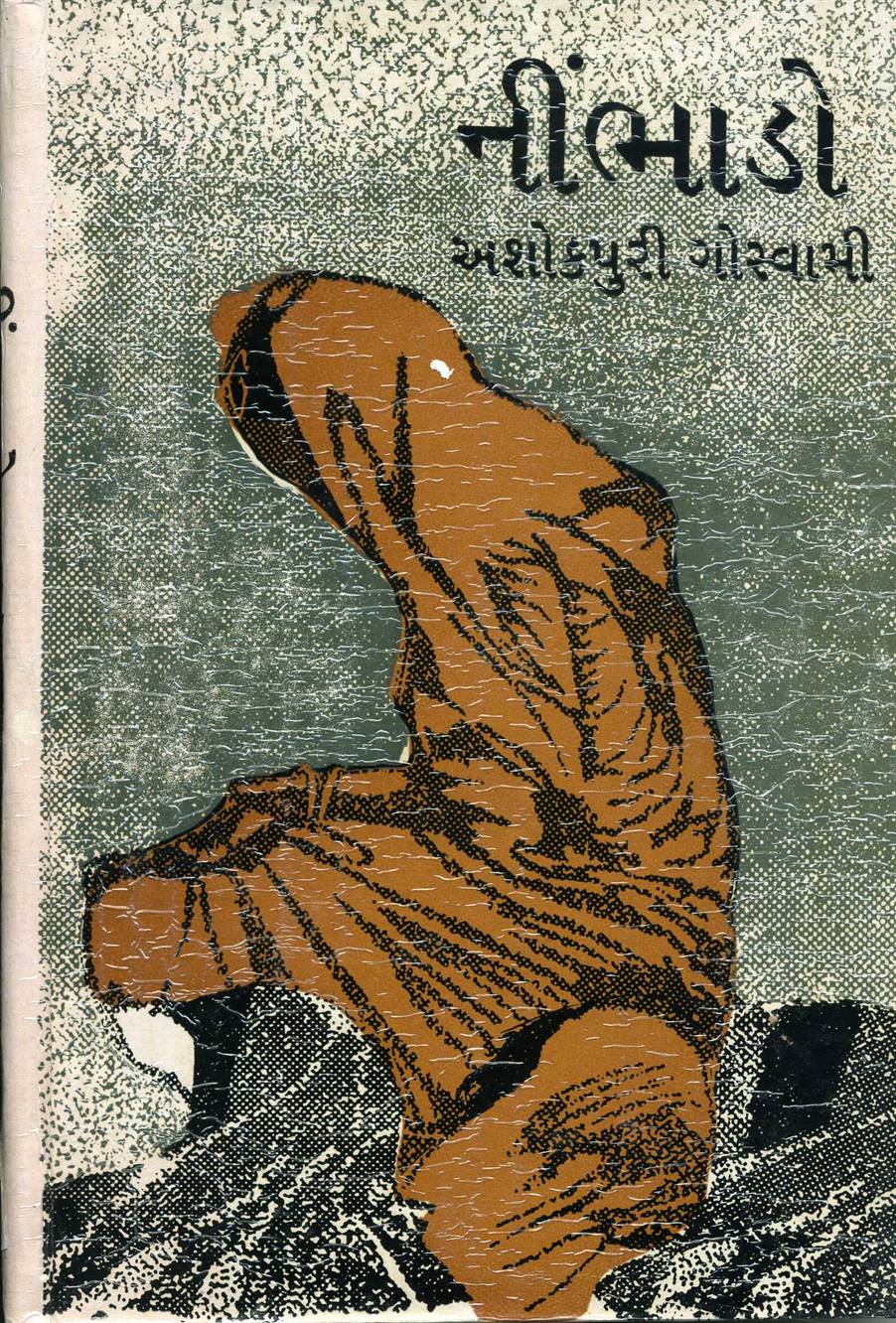 Neembhado (નીંભાડો)