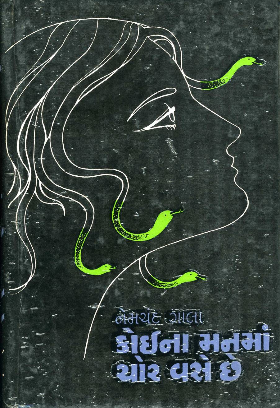 Koyna Manman Chor Vase Chhe (કોઈના મનમાં ચોર વસે છે)