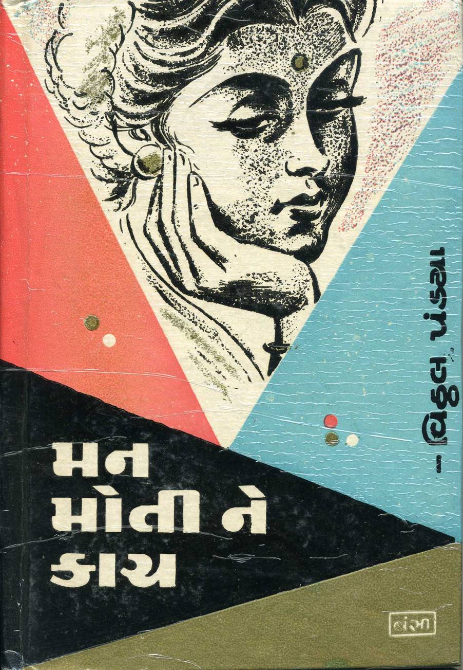 Man Moti Ne Kanch (મન મોતી ને કાચ)