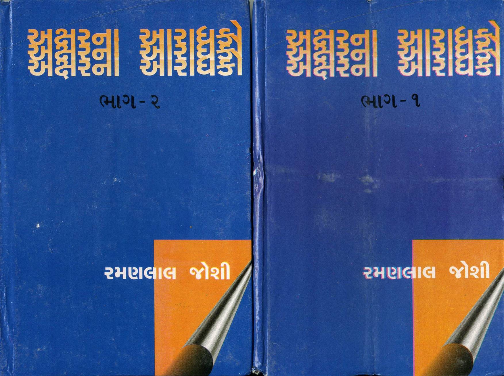Aksharna Aradhako, Part 1, 2 (અક્ષરના આરાધકો, ભાગ ૧, ૨)