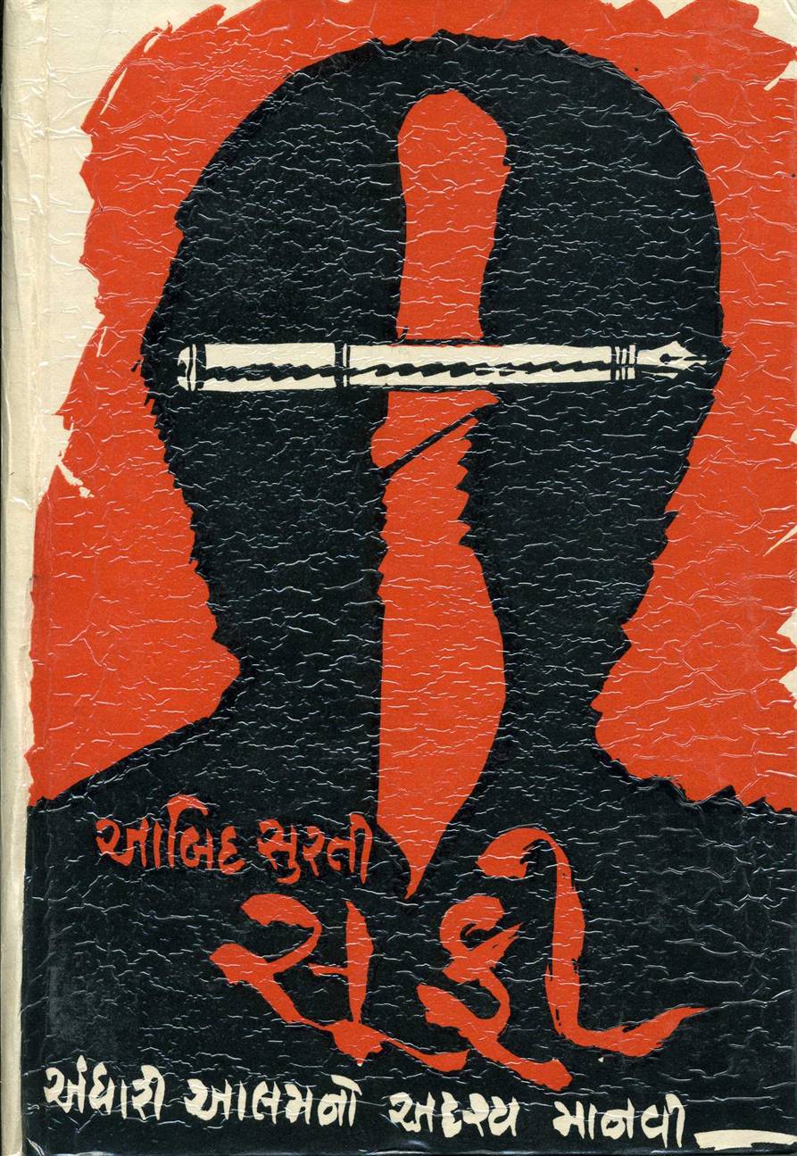 Soofi (સૂફી)