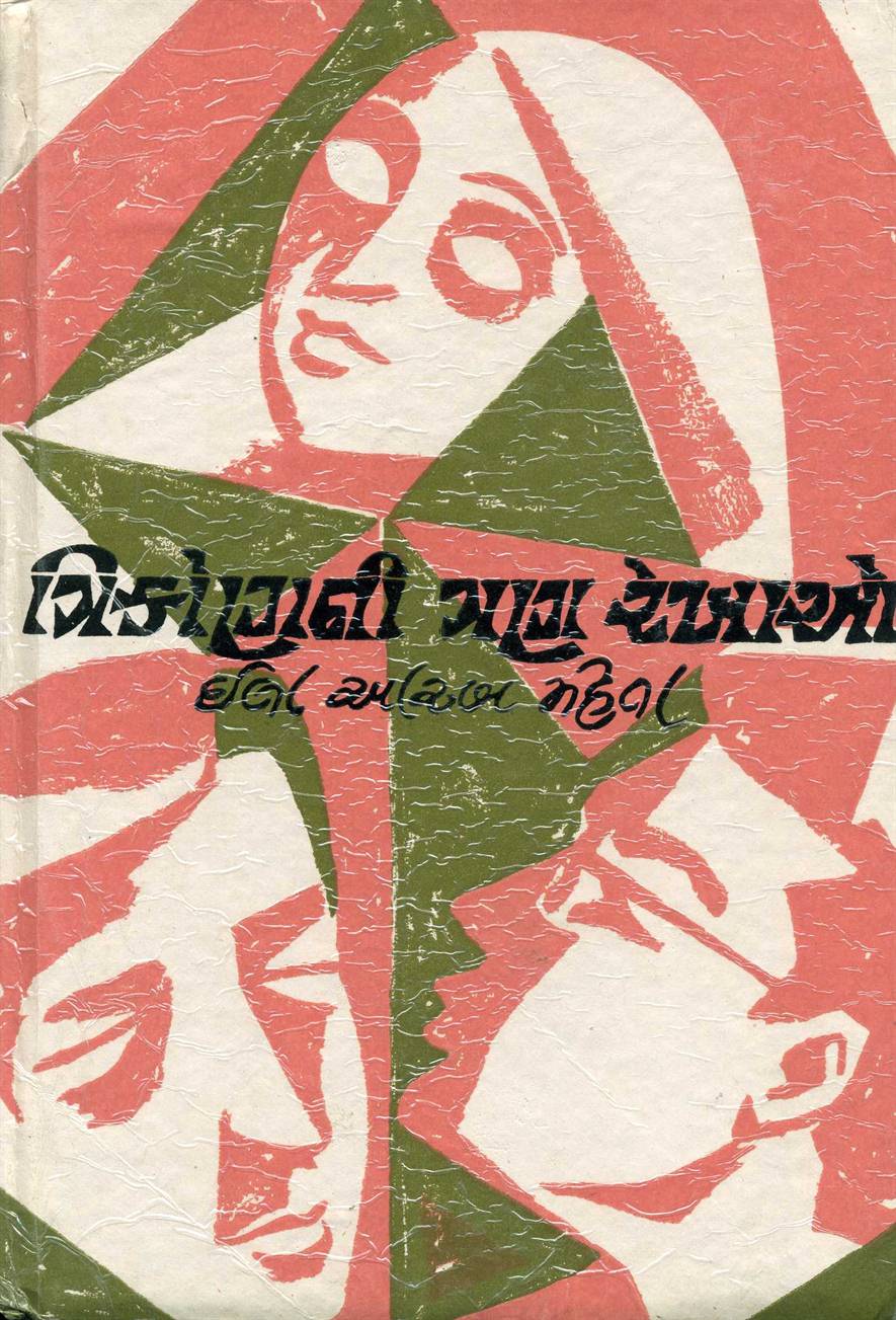 Trikon Ni Tran Rekhao (ત્રિકોણની ત્રણ રેખાઓ)