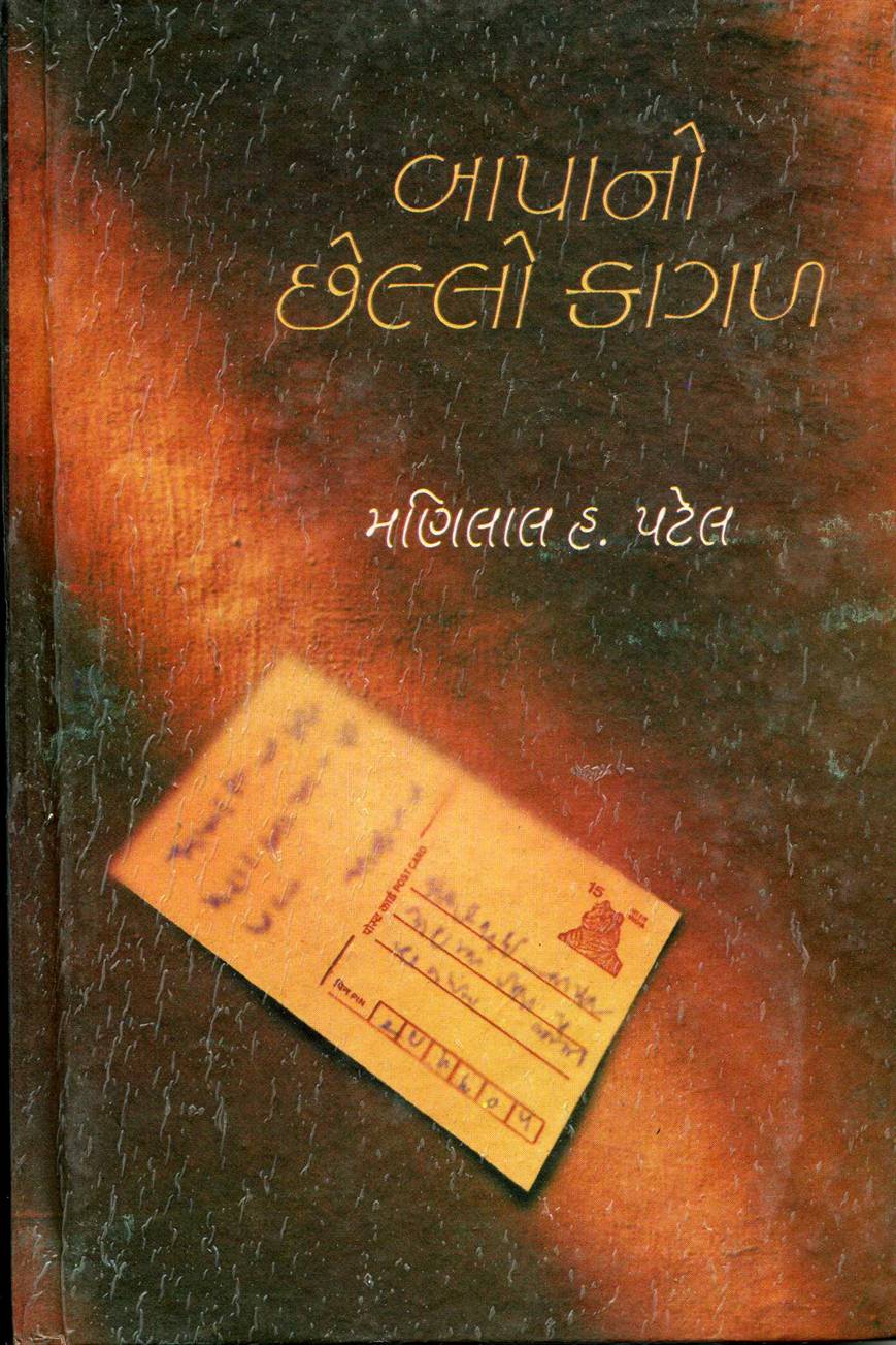 Bapano Chello Kagal (બાપાનો છેલ્લો કાગળ)