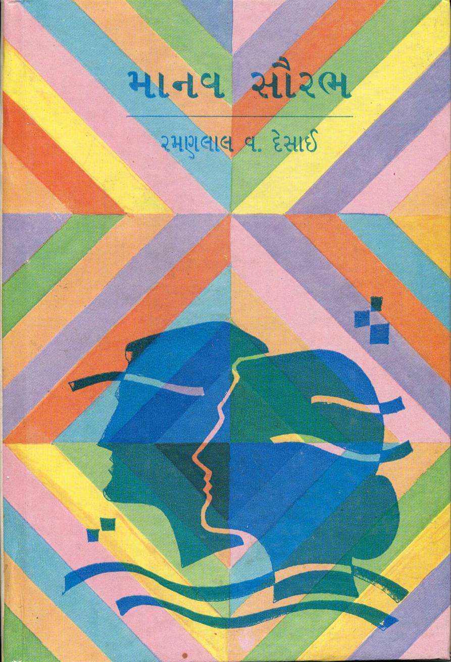 Manav Saurabh (માનવ સૌરભ)