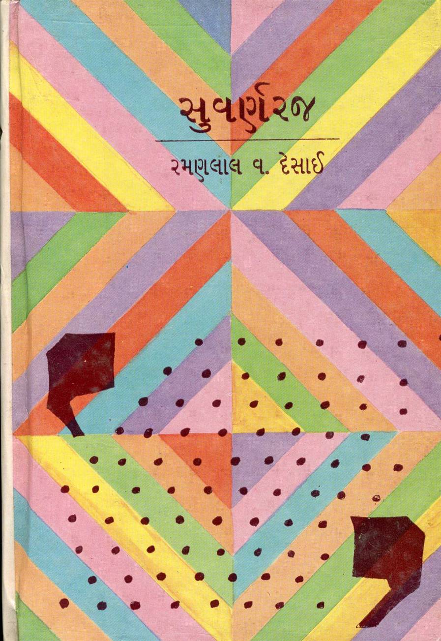 Suvarn-raj (સુવર્ણરજ)