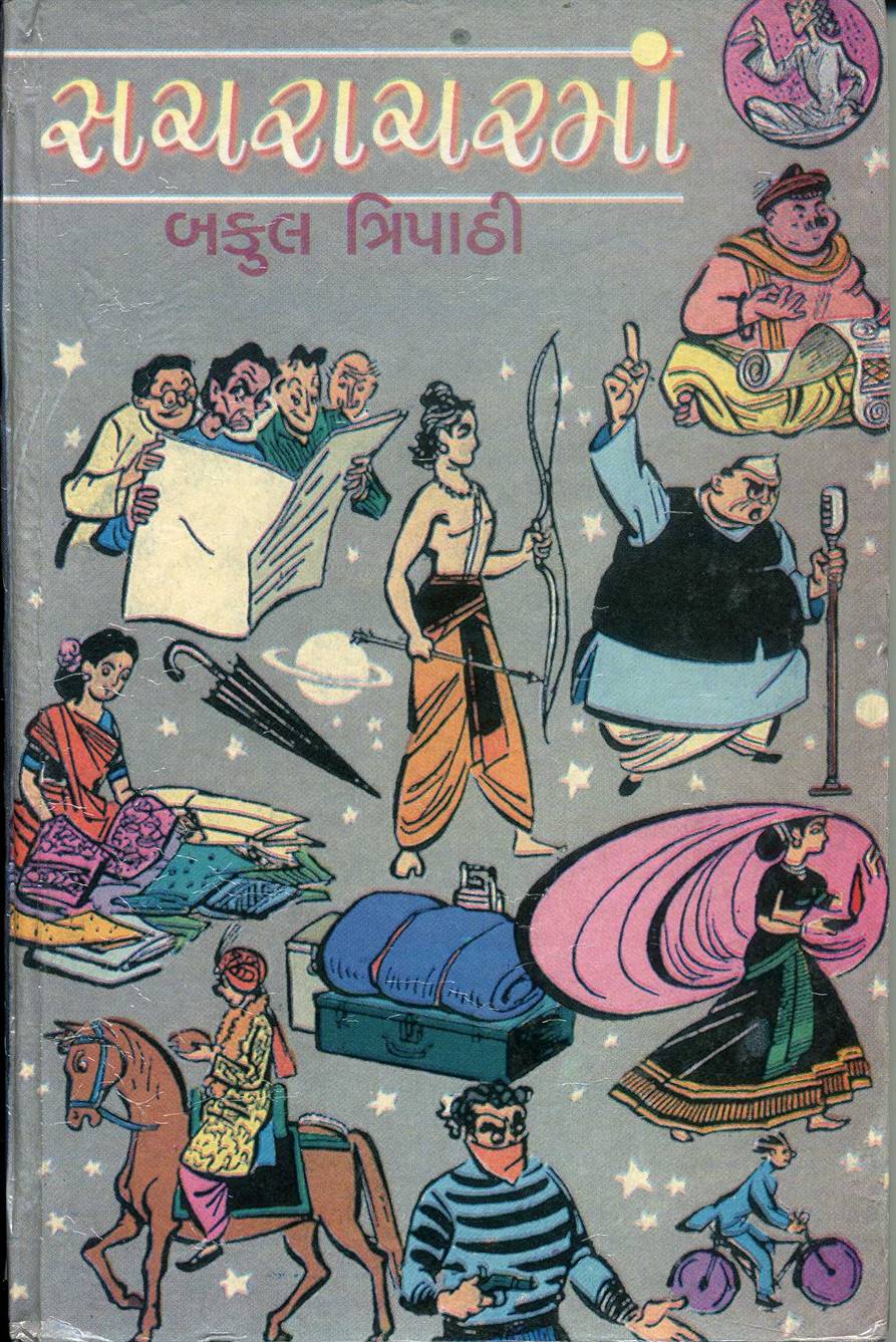 Sacharacharma (સચરાચરમાં)