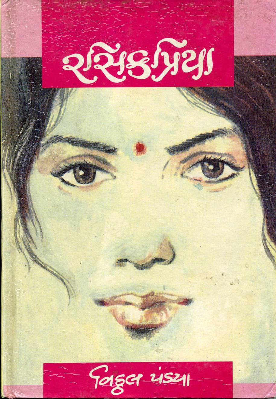 Rasikpriya (રસિકપ્રિયા)
