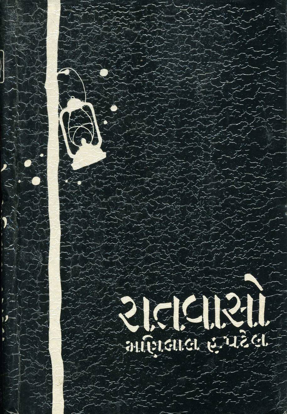 Raat-Vaaso (રાતવાસો)