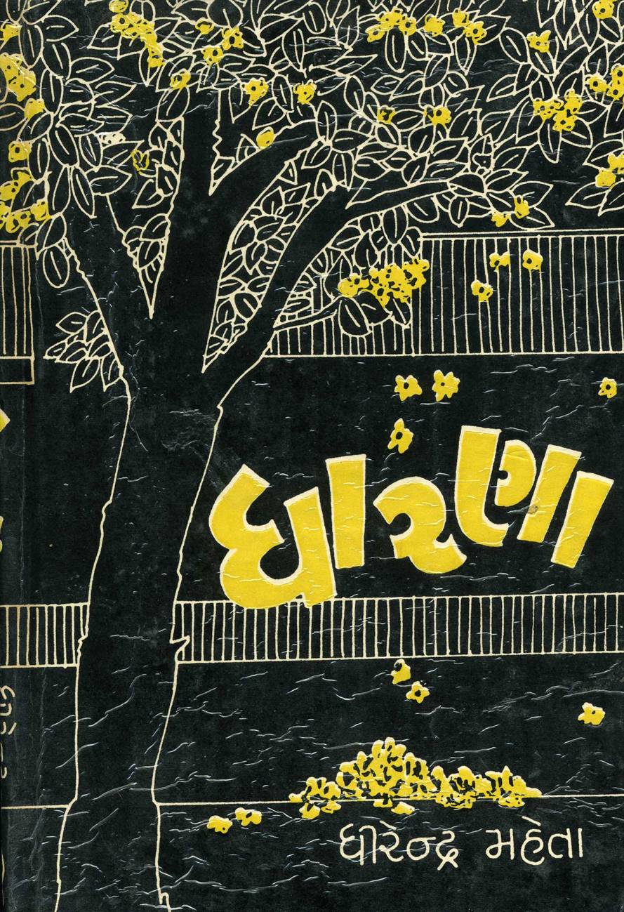 Dharana (ધારણા)