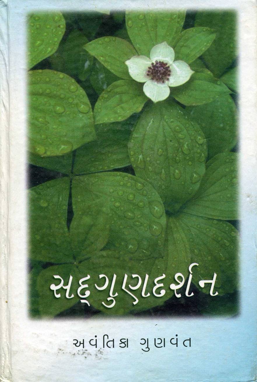 Sadgun Darshan (સદગુણ દર્શન)