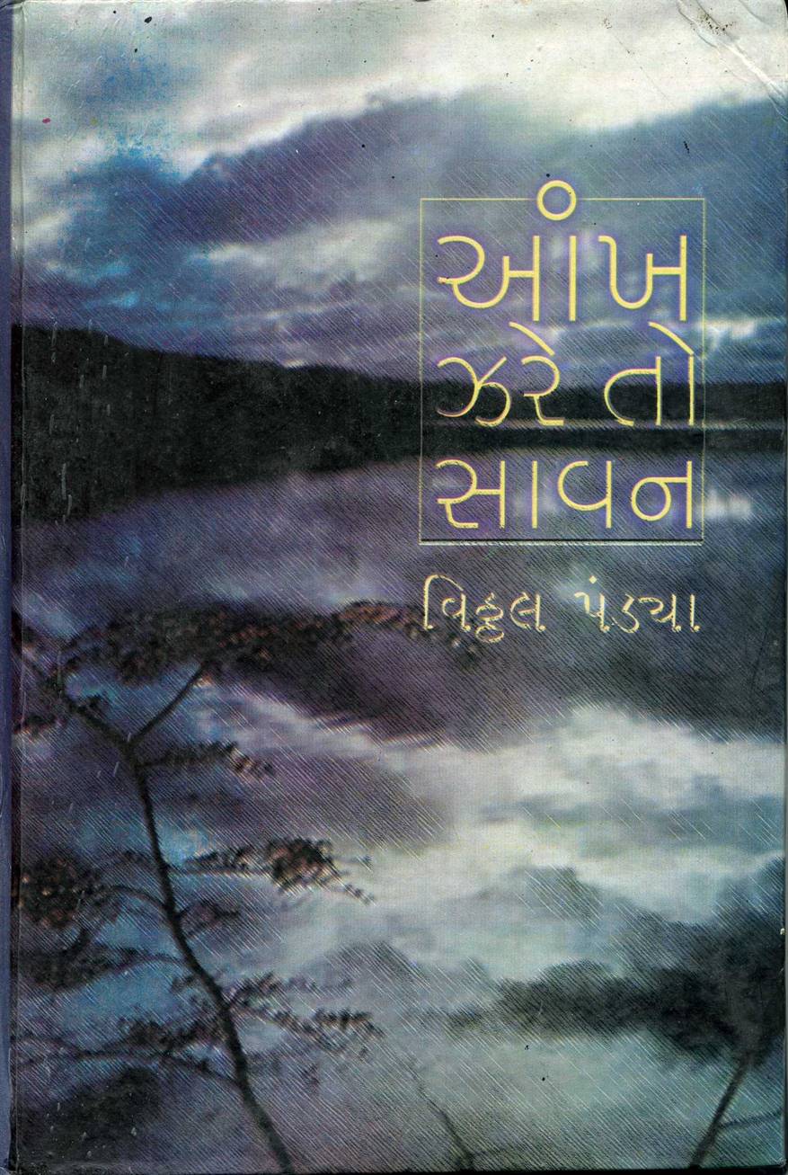 Ankh Zare To Savan (અંખ ઝરે તો સાવન)