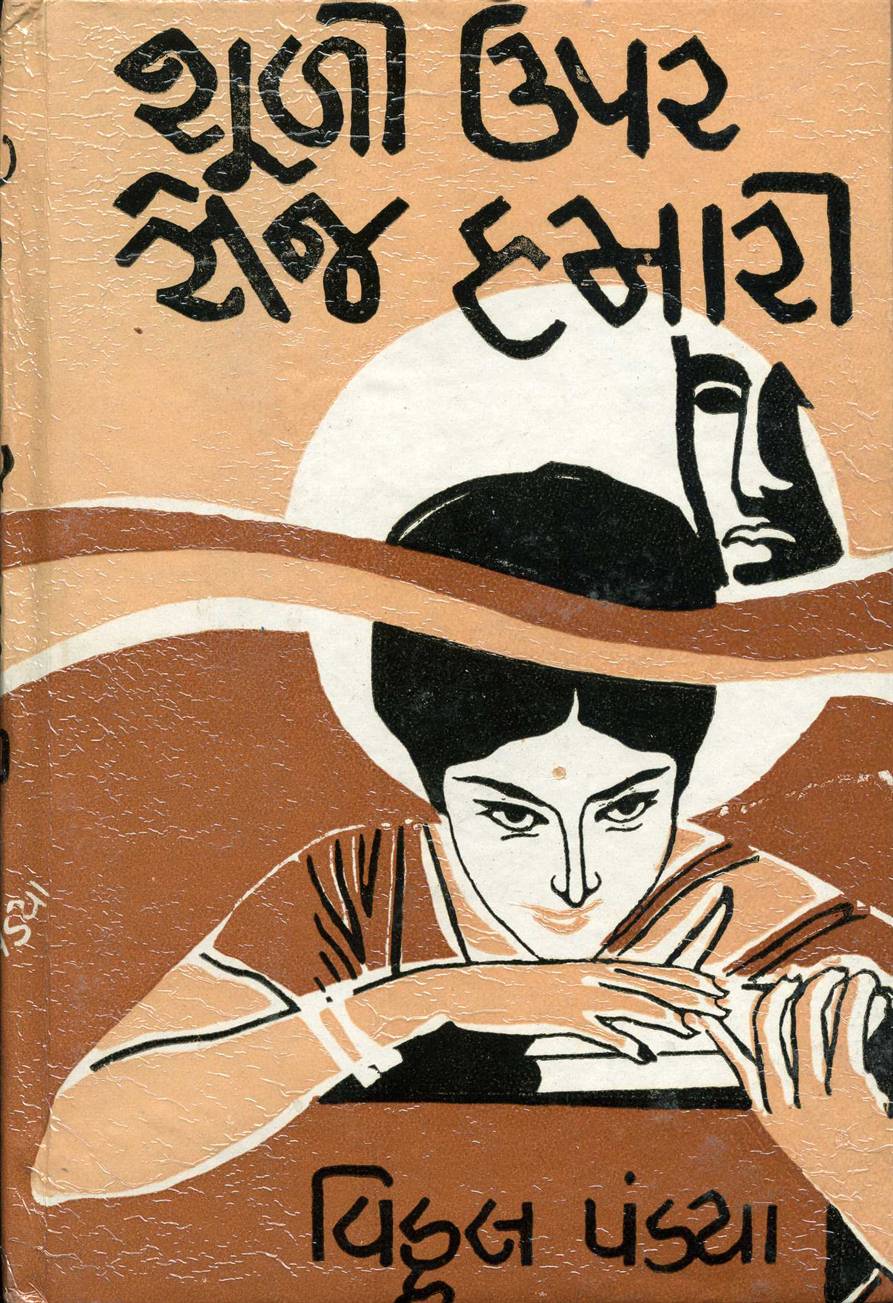 Shooli Oopar Sej Hamari (શૂળી ઉપર સેજ હમારી)