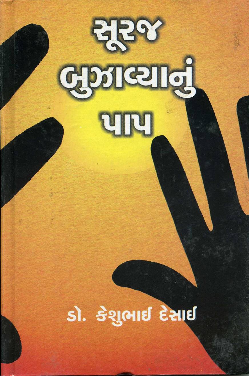 Sooraj Bujhavyanun Paap (સૂરજ ઝુકાવ્યાનું પાપ)