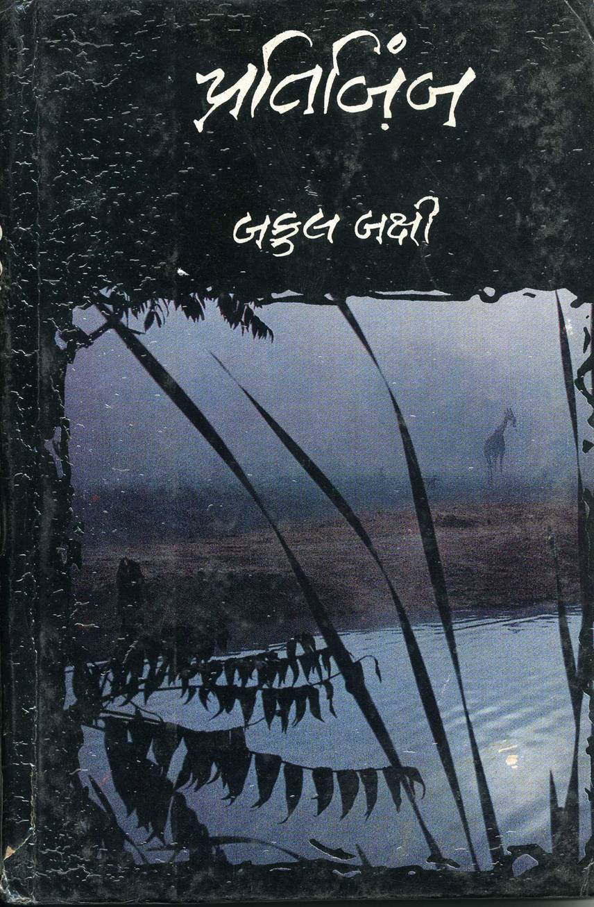 Pratibimb (પ્રતિબિંબ)