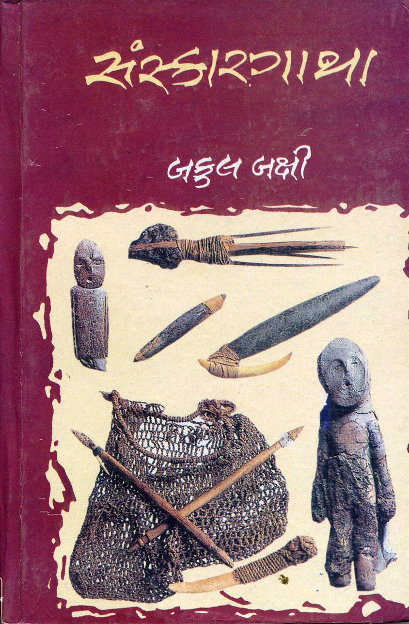 Sanskargatha (સંસ્કારગાથા)