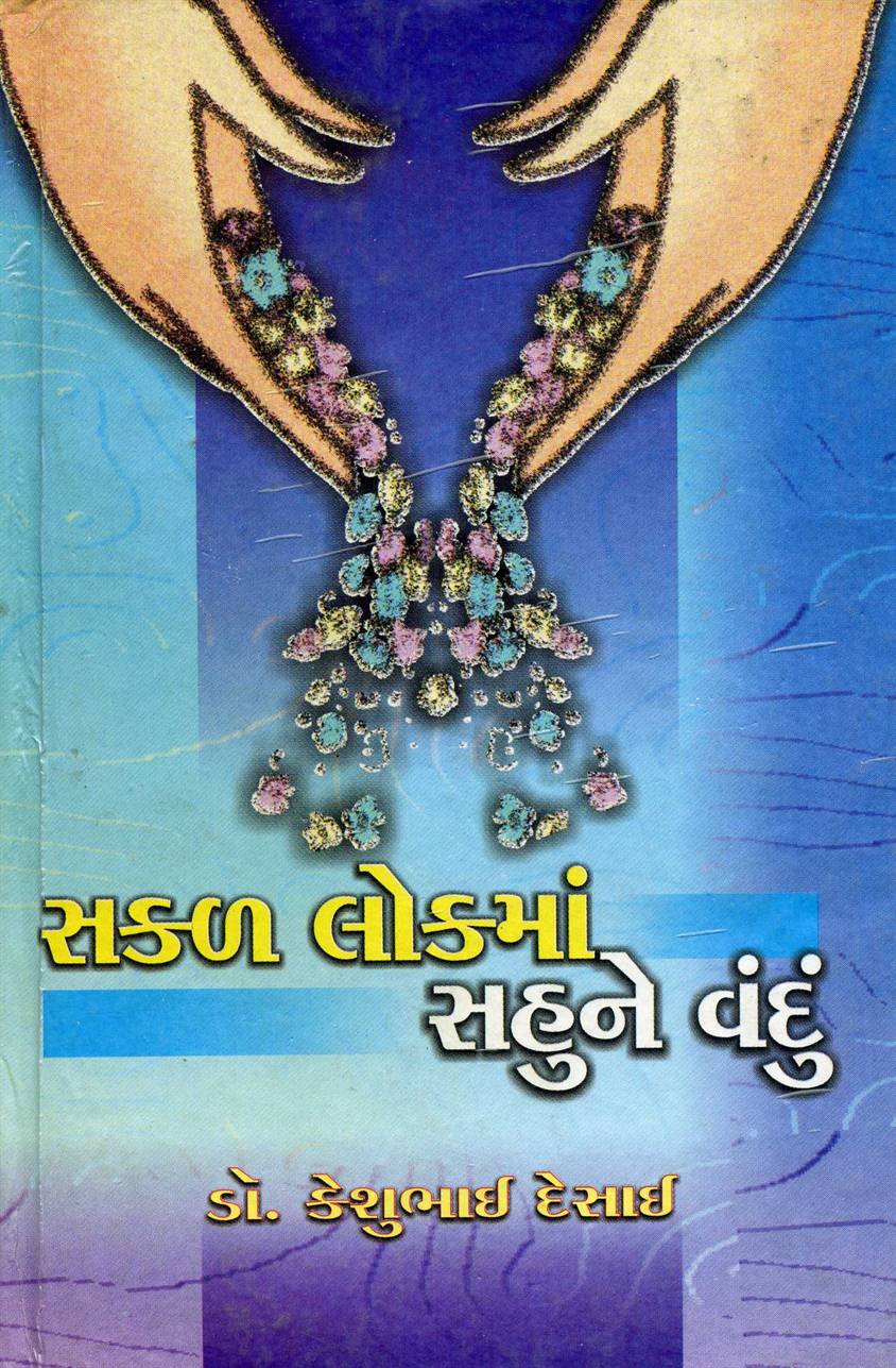 Sakal Lokman Sahune Vandun (સકલ લોકમાં સહુને વંદુ)