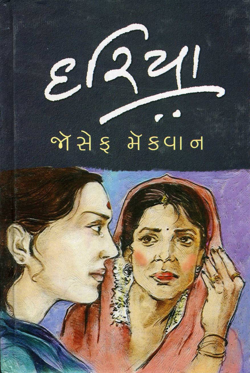 Dariya (દરિયા)